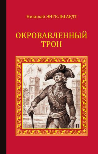 Слушайте бесплатные аудиокниги на русском языке | Audiobukva.ru | Энгельгардт Николай - Окровавленный трон