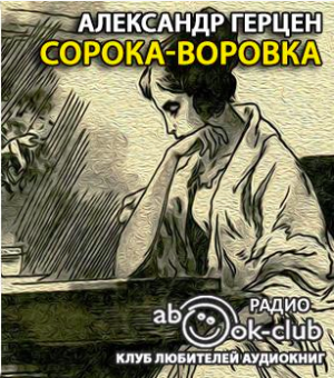 Слушайте бесплатные аудиокниги на русском языке | Audiobukva.ru Герцен Александр - Сорока-воровка Слушайте бесплатные аудиокниги на русском языке | Audiobukva.ru Герцен Александр - Сорока-воровка