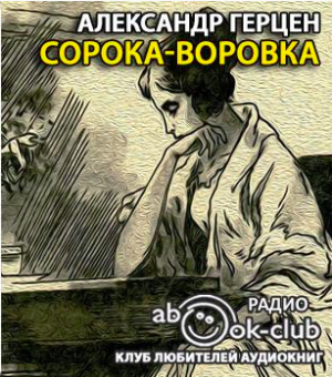 Слушайте бесплатные аудиокниги на русском языке | Audiobukva.ru | Герцен Александр - Сорока-воровка