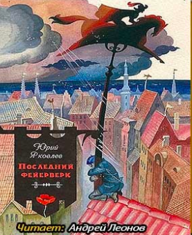 Слушайте бесплатные аудиокниги на русском языке | Audiobukva.ru Яковлев Юрий - Последний фейерверк