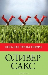 Слушайте бесплатные аудиокниги на русском языке | Audiobukva.ru Сакс Оливер - Нога как точка опоры Слушайте бесплатные аудиокниги на русском языке | Audiobukva.ru Сакс Оливер - Нога как точка опоры