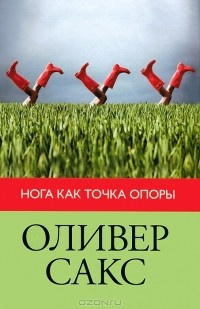 Слушайте бесплатные аудиокниги на русском языке | Audiobukva.ru Сакс Оливер - Нога как точка опоры