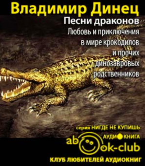 Слушайте бесплатные аудиокниги на русском языке | Audiobukva.ru Динец Владимир - Песни драконов. Любовь и приключения в мире крокодилов и прочих динозавровых родственников Слушайте бесплатные аудиокниги на русском языке | Audiobukva.ru Динец Владимир - Песни драконов. Любовь и приключения в мире крокодилов и прочих динозавровых родственников