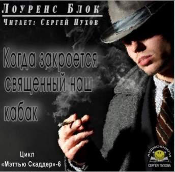 Слушайте бесплатные аудиокниги на русском языке | Audiobukva.ru Блок Лоуренс - Когда закроется священный наш кабак
