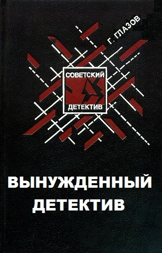 Слушайте бесплатные аудиокниги на русском языке | Audiobukva.ru | Глазов Григорий - Вынужденный детектив