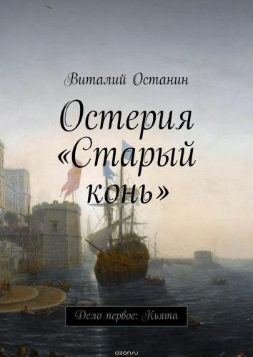 Слушайте бесплатные аудиокниги на русском языке | Audiobukva.ru Останин Виталий - Дело первое: Кьята Слушайте бесплатные аудиокниги на русском языке | Audiobukva.ru Останин Виталий - Дело первое: Кьята