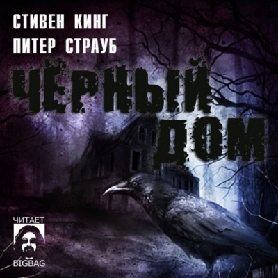 Слушайте бесплатные аудиокниги на русском языке | Audiobukva.ru Кинг Стивен, Страуб Питер - Черный Дом Слушайте бесплатные аудиокниги на русском языке | Audiobukva.ru Кинг Стивен, Страуб Питер - Черный Дом