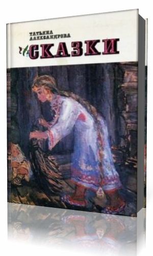 Слушайте бесплатные аудиокниги на русском языке | Audiobukva.ru Александрова Татьяна - Сказки мудрого профессора Слушайте бесплатные аудиокниги на русском языке | Audiobukva.ru Александрова Татьяна - Сказки мудрого профессора