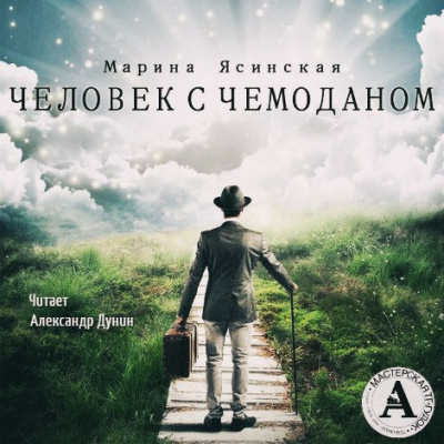 Слушайте бесплатные аудиокниги на русском языке | Audiobukva.ru Ясинская Марина - Человек с чемоданом