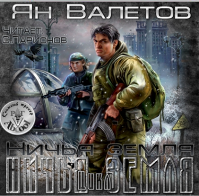 Слушайте бесплатные аудиокниги на русском языке | Audiobukva.ru Валетов Ян - Ничья земля Слушайте бесплатные аудиокниги на русском языке | Audiobukva.ru Валетов Ян - Ничья земля