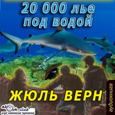 Слушайте бесплатные аудиокниги на русском языке | Audiobukva.ru Верн Жюль - Двадцать тысяч лье под водой