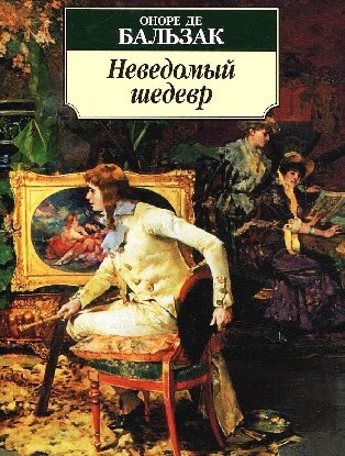 Слушайте бесплатные аудиокниги на русском языке | Audiobukva.ru Бальзак Оноре де - Неведомый шедевр