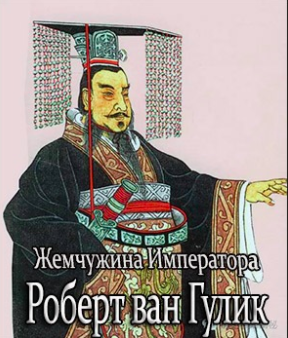 Слушайте бесплатные аудиокниги на русском языке | Audiobukva.ru Ван Гулик Роберт - Жемчужина Императора