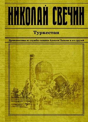 Слушайте бесплатные аудиокниги на русском языке | Audiobukva.ru Свечин Николай - Туркестан