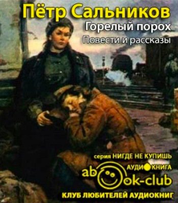 Слушайте бесплатные аудиокниги на русском языке | Audiobukva.ru Сальников Пётр - Горелый порох Слушайте бесплатные аудиокниги на русском языке | Audiobukva.ru Сальников Пётр - Горелый порох
