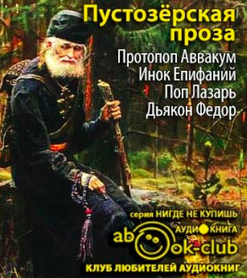 Слушайте бесплатные аудиокниги на русском языке | Audiobukva.ru Пустозерская проза Слушайте бесплатные аудиокниги на русском языке | Audiobukva.ru Пустозерская проза