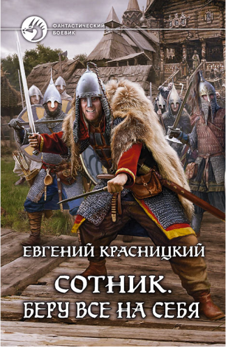 Слушайте бесплатные аудиокниги на русском языке | Audiobukva.ru Красницкий Евгений - Беру все на себя
