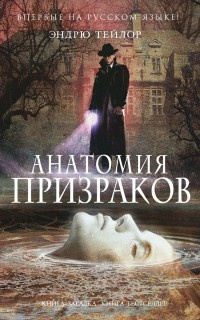 Слушайте бесплатные аудиокниги на русском языке | Audiobukva.ru | Тейлор Эндрю - Анатомия призраков