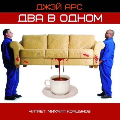 Слушайте бесплатные аудиокниги на русском языке | Audiobukva.ru | Арс Джей - Два в одном