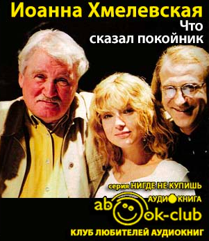 Слушайте бесплатные аудиокниги на русском языке | Audiobukva.ru Хмелевская Иоанна - Что сказал покойник