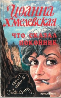 Слушайте бесплатные аудиокниги на русском языке | Audiobukva.ru | Хмелевская Иоанна - Что сказал покойник