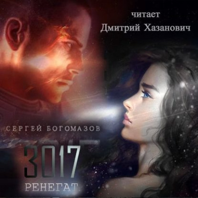 Слушайте бесплатные аудиокниги на русском языке | Audiobukva.ru Богомазов Сергей - Ренегат Слушайте бесплатные аудиокниги на русском языке | Audiobukva.ru Богомазов Сергей - Ренегат