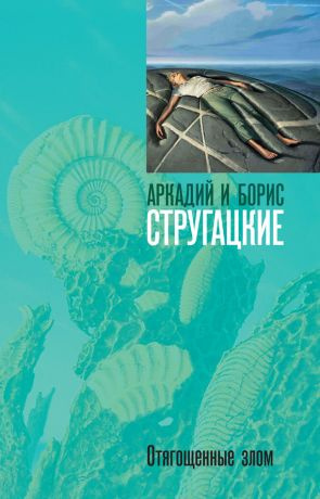 Слушайте бесплатные аудиокниги на русском языке | Audiobukva.ru Стругацкие Аркадий и Борис - Отягощённые Злом, или Сорок лет спустя