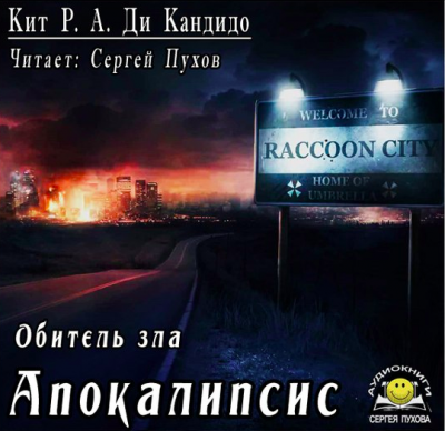 Слушайте бесплатные аудиокниги на русском языке | Audiobukva.ru Кит Р. А. Де Кандидо - Обитель зла: Апокалипсис Слушайте бесплатные аудиокниги на русском языке | Audiobukva.ru Кит Р. А. Де Кандидо - Обитель зла: Апокалипсис