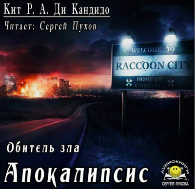 Слушайте бесплатные аудиокниги на русском языке | Audiobukva.ru Кит Р. А. Де Кандидо - Обитель зла: Апокалипсис