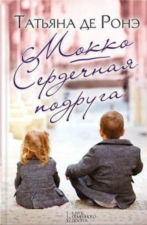 Слушайте бесплатные аудиокниги на русском языке | Audiobukva.ru Ронэ Татьяна де - Мок?ко