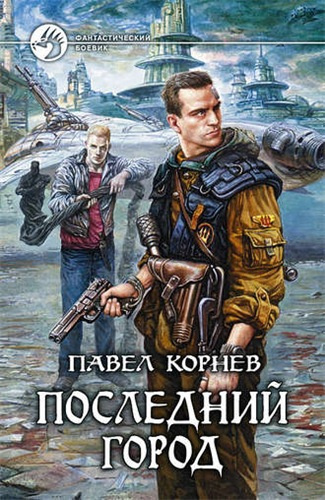Слушайте бесплатные аудиокниги на русском языке | Audiobukva.ru Корнев Павел - Последний город