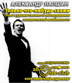 Слушайте бесплатные аудиокниги на русском языке | Audiobukva.ru Лапшин Александр - Только что-нибудь скажи. Опыт художественного исследования человеческой особенности Слушайте бесплатные аудиокниги на русском языке | Audiobukva.ru Лапшин Александр - Только что-нибудь скажи. Опыт художественного исследования человеческой особенности