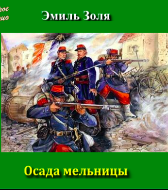 Слушайте бесплатные аудиокниги на русском языке | Audiobukva.ru Золя Эмиль - Осада мельницы