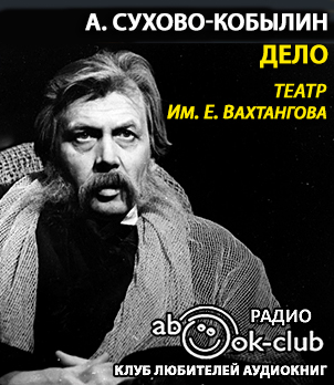 Слушайте бесплатные аудиокниги на русском языке | Audiobukva.ru Сухово-Кобылин Александр - Дело Слушайте бесплатные аудиокниги на русском языке | Audiobukva.ru Сухово-Кобылин Александр - Дело