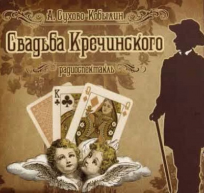 Слушайте бесплатные аудиокниги на русском языке | Audiobukva.ru Сухово-Кобылин Александр - Свадьба Кречинского Слушайте бесплатные аудиокниги на русском языке | Audiobukva.ru Сухово-Кобылин Александр - Свадьба Кречинского