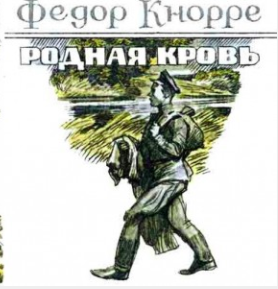 Слушайте бесплатные аудиокниги на русском языке | Audiobukva.ru Кнорре Фёдор - Родная кровь