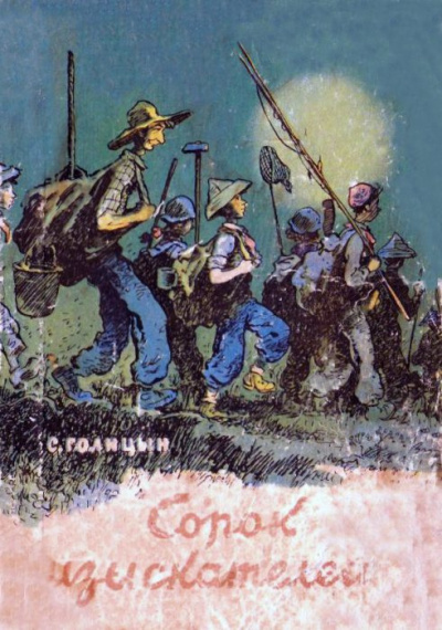 Слушайте бесплатные аудиокниги на русском языке | Audiobukva.ru Голицын Сергей - Сорок изыскателей Слушайте бесплатные аудиокниги на русском языке | Audiobukva.ru Голицын Сергей - Сорок изыскателей