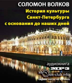 Слушайте бесплатные аудиокниги на русском языке | Audiobukva.ru Волков Соломон - История культуры Санкт-Петербурга с основания до наших дней Слушайте бесплатные аудиокниги на русском языке | Audiobukva.ru Волков Соломон - История культуры Санкт-Петербурга с основания до наших дней