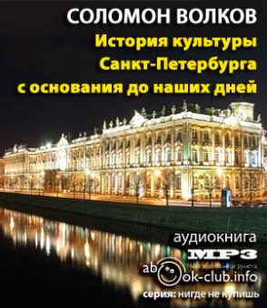 Слушайте бесплатные аудиокниги на русском языке | Audiobukva.ru Волков Соломон - История культуры Санкт-Петербурга с основания до наших дней