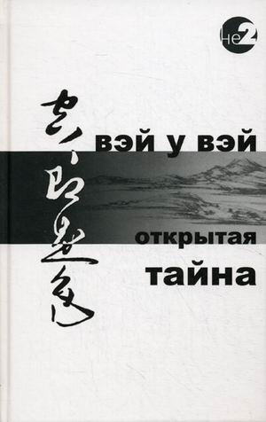 Слушайте бесплатные аудиокниги на русском языке | Audiobukva.ru Вэй У Вэй - Открытая тайна