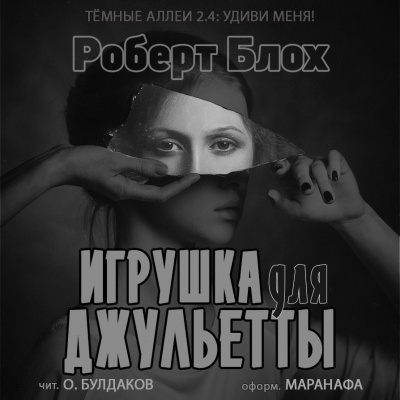 Слушайте бесплатные аудиокниги на русском языке | Audiobukva.ru Блох Роберт - Игрушка для Джульетты Слушайте бесплатные аудиокниги на русском языке | Audiobukva.ru Блох Роберт - Игрушка для Джульетты