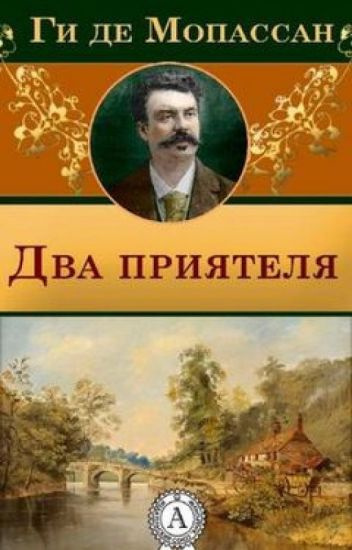 Слушайте бесплатные аудиокниги на русском языке | Audiobukva.ru Мопассан Ги де - Два друга