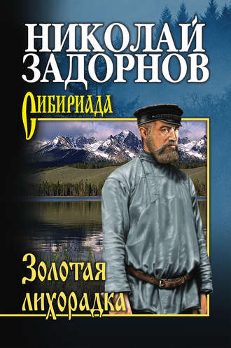 Слушайте бесплатные аудиокниги на русском языке | Audiobukva.ru Задорнов Николай - Золотая лихорадка