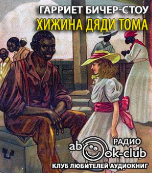 Слушайте бесплатные аудиокниги на русском языке | Audiobukva.ru Бичер-Стоу Гарриет - Хижина дяди Тома Слушайте бесплатные аудиокниги на русском языке | Audiobukva.ru Бичер-Стоу Гарриет - Хижина дяди Тома