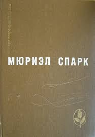 Слушайте бесплатные аудиокниги на русском языке | Audiobukva.ru Спарк Мюриэл Сара - Умышленная задержка Слушайте бесплатные аудиокниги на русском языке | Audiobukva.ru Спарк Мюриэл Сара - Умышленная задержка