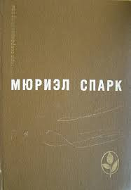 Слушайте бесплатные аудиокниги на русском языке | Audiobukva.ru Спарк Мюриэл Сара - Умышленная задержка