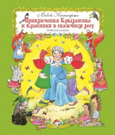 Слушайте бесплатные аудиокниги на русском языке | Audiobukva.ru Кантаржи Любовь - Приключения Крылатика и Крапинки в сказочном лесу Слушайте бесплатные аудиокниги на русском языке | Audiobukva.ru Кантаржи Любовь - Приключения Крылатика и Крапинки в сказочном лесу