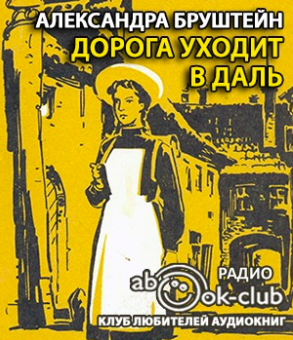 Слушайте бесплатные аудиокниги на русском языке | Audiobukva.ru Бруштейн Александра - Дорога уходит в даль Слушайте бесплатные аудиокниги на русском языке | Audiobukva.ru Бруштейн Александра - Дорога уходит в даль