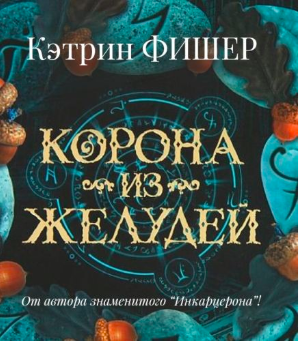 Слушайте бесплатные аудиокниги на русском языке | Audiobukva.ru | Фишер Кетрин - Корона из желудей