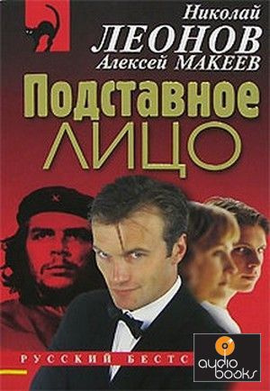 Слушайте бесплатные аудиокниги на русском языке | Audiobukva.ru Словин Леонид - Подставное лицо Слушайте бесплатные аудиокниги на русском языке | Audiobukva.ru Словин Леонид - Подставное лицо